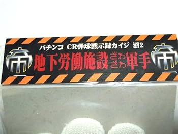 【無加工、訳あり】パチンコ　カイジ　沼　セル Amazon | P弾球黙示録カイジ沼4 カイジVer. 枠色不問 中古